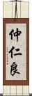 仲仁良 Scroll