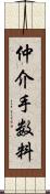 仲介手数料 Scroll