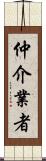 仲介業者 Scroll