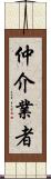 仲介業者 Scroll