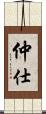 仲仕 Scroll