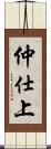 仲仕上 Scroll