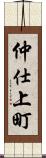 仲仕上町 Scroll