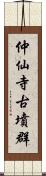 仲仙寺古墳群 Scroll