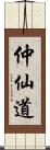 仲仙道 Scroll