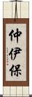 仲伊保 Scroll