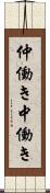 仲働き Scroll
