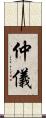 仲儀 Scroll