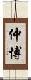 仲博 Scroll