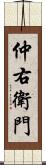 仲右衛門 Scroll