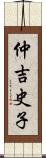 仲吉史子 Scroll