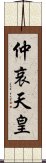 仲哀天皇 Scroll