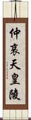 仲哀天皇陵 Scroll