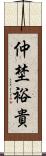 仲埜裕貴 Scroll