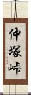 仲塚峠 Scroll