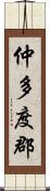 仲多度郡 Scroll