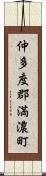 仲多度郡満濃町 Scroll