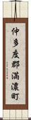 仲多度郡満濃町 Scroll