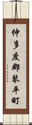 仲多度郡琴平町 Scroll