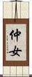 仲女 Scroll