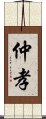 仲孝 Scroll