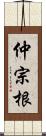 仲宗根 Scroll