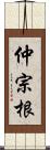 仲宗根 Scroll