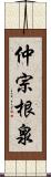 仲宗根泉 Scroll