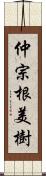 仲宗根美樹 Scroll