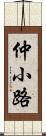 仲小路 Scroll