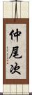 仲尾次 Scroll