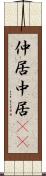 仲居 Scroll