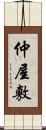仲屋敷 Scroll