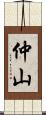 仲山 Scroll