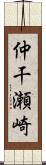 仲干瀬崎 Scroll