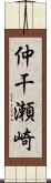 仲干瀬崎 Scroll