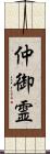 仲御霊 Scroll