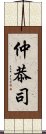 仲恭司 Scroll