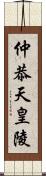 仲恭天皇陵 Scroll