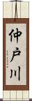 仲戸川 Scroll