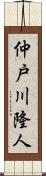 仲戸川隆人 Scroll