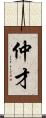 仲才 Scroll