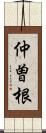 仲曽根 Scroll