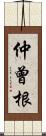 仲曾根 Scroll