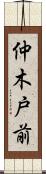 仲木戸前 Scroll