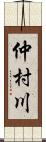 仲村川 Scroll