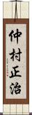 仲村正治 Scroll