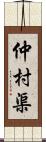 仲村渠 Scroll