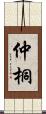 仲桐 Scroll
