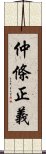 仲條正義 Scroll